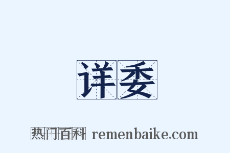 详委是什么意思的图片